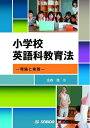 【中古】 小学校英語科教育法: 理論と実践