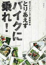 【中古】 ホワイトベース二宮祥平のとりあえずバイクに乗れ!
