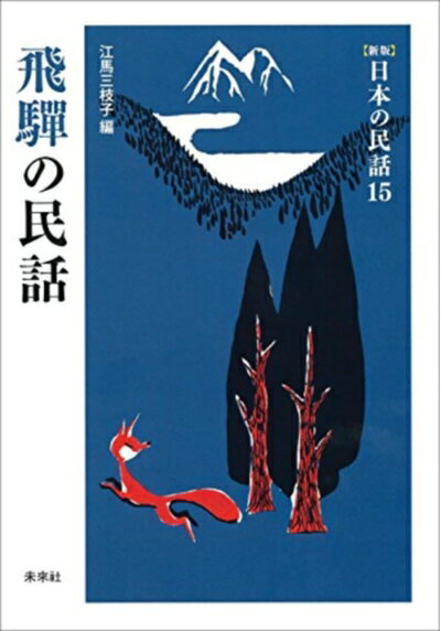 【中古】 飛騨の民話 ([新版]日本の民話 15)