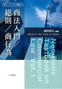 【中古】 商法入門/総則/商行為 (ネオ・ベーシック商法1)