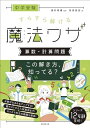 【中古】 中学受験 すらすら解ける魔法ワザ 算数・計算問題 (西村則康先生の本)