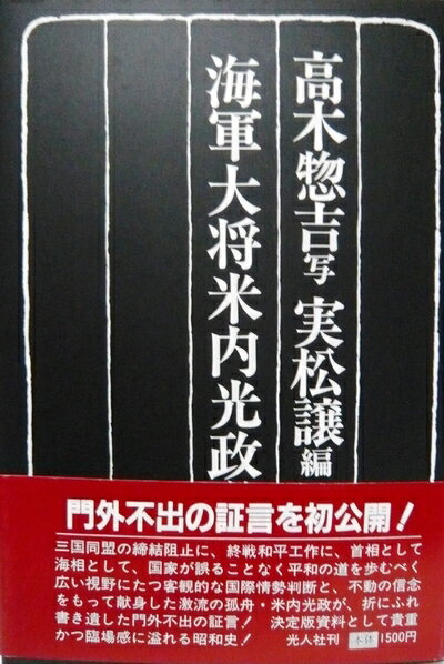 【中古】 海軍大将米内光政覚書