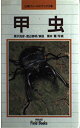 【中古】 甲虫 新装版 (山溪フィールドブックス 13)