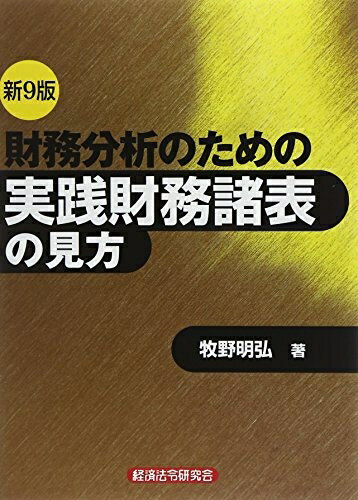 楽天市場】実践財務諸表の見方の通販