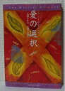 【中古】 愛の選択