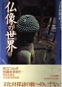 【中古】 仏像の世界 (文化財探訪クラブ 9)