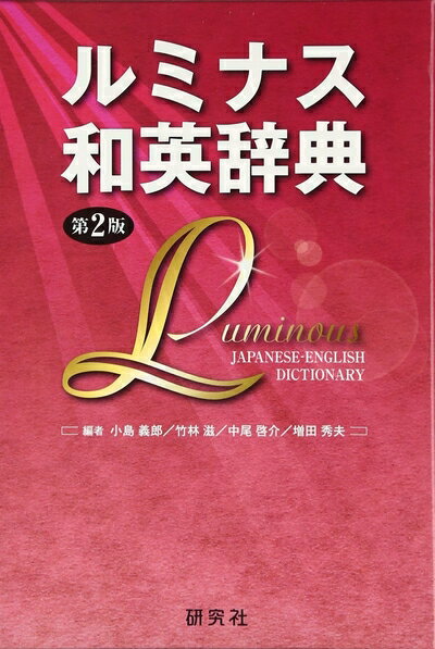 【中古】 ルミナス和英辞典 第2版 (函入り)