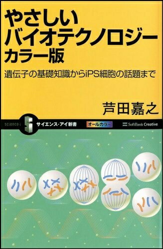 【中古】 やさしいバイオテクノロジー カラー版 遺伝子の基礎知識からiPS細胞の話題まで (サイエンス・アイ新書)