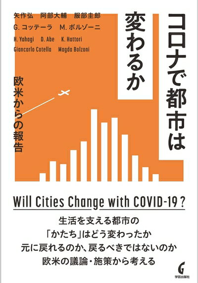Design - 【中古】 コロナで都市は変わるか: 欧米からの報告