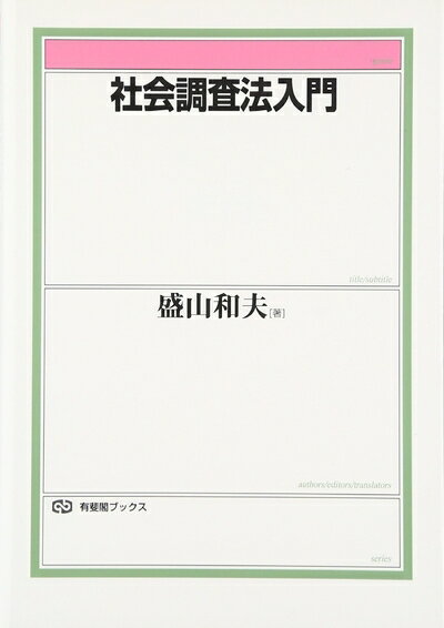 【お届け日について】お届け日の"指定なし"で、記載の最短日より早くお届けできる場合が多いです。お品物をなるべく早くお受け取りしたい場合は、お届け日を"指定なし"にてご注文ください。お届け日をご指定頂いた場合、ご注文後の変更はできかねます。【要注意事項】掲載されておりますお写真画像は全てイメージとなり、お送りするものを保証するものではございませんので、必ず下記事項を一読ください。【お品物お届けまでの流れについて】・ご注文：24時間365日受け付けております。・ご注文の確認と入金：入金*が完了いたしましたらお品物の手配をさせていただきます・お届け：商品ページにございます最短お届け日数±3日前後でのお届けとなります。*前払いやお支払いが遅れた場合は入金確認後配送手配となります、ご理解くださいますようお願いいたします。【中古品の不良対応について】・お品物に不具合がある場合、到着より7日間は返品交換対応*を承ります。初期不良がございましたら、購入履歴の「ショップへお問い合わせ」より不具合内容を添えてご連絡ください。*代替え品のご提案ができない場合ご返金となりますので、ご了承ください。・お品物販売前に動作確認をしておりますが、中古品という特性上配送時に問題が起こる可能性もございます。お手数おかけいたしますが、お品物ご到着後お早めにご確認をお願い申し上げます。【在庫切れ等について】弊社は他モールと併売を行っている兼ね合いで、在庫反映システムの処理が遅れてしまい在庫のない商品が販売中となっている場合がございます。完売していた場合はメールにてご連絡いただきますの絵、ご了承ください。【重要】・当社中古品は、製品を利用する上で問題のないものを取り扱っておりますので、ご安心して、ご購入いただければ幸いです。・商品の画像及びシリアルナンバーを弊社の方で控えておりますので、すり替え・模造品対策店舗として安心してお買い求めください。・中古本の特性上【ヤケ、破れ、折れ、メモ書き、匂い、レンタル落ち】等がある場合がございます。・レンタル落ちの場合、タグ等が張り付いている場合がございますが、使用する上で問題があるものではございません。・商品名に【付属、特典、○○付き、ダウンロードコード】等の記載があっても中古品の場合は基本的にこれらは付属致しません。下記はメーカーインフォになりますため、保証等の記載がある場合や、付属品詳細の記載がある場合がございますが、こちらの製品は中古品ですのでメーカー保証の対象外となり、付属品に関しましても、製品の機能として損なわない付属品（保存袋、ストラップ...ect）は基本的には付属いたしません。かならずご理解いただいた上で、ご購入ください。社会調査法入門 (有斐閣ブックス 680)
