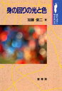 【中古】 身の回りの光と色 (ポピュラー・サイエンス)