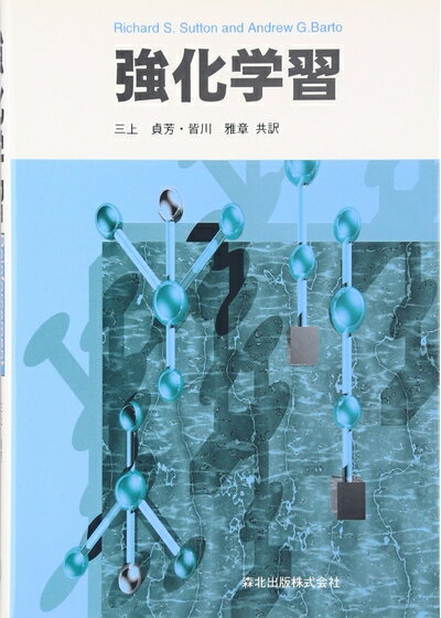 【中古】 強化学習