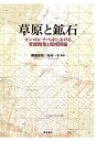 【中古】 草原と鉱石――モンゴル・チベットにおける資源開発と環境問題