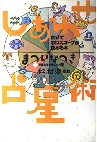 【中古】 しあわせ占星術