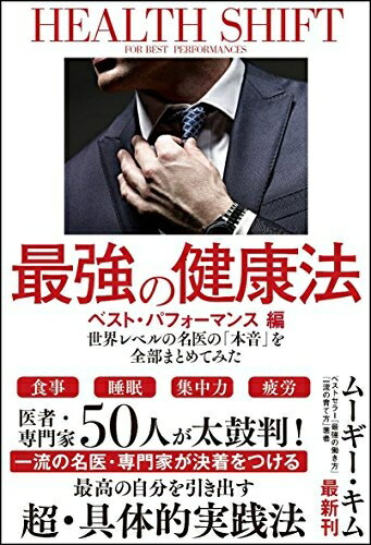 【中古】 最強の健康法 世界レベルの名医の「本音」を全部まとめてみた【ベスト・パフォーマンス編】