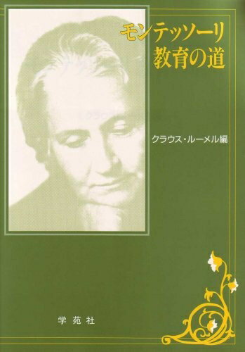 【お届け日について】お届け日の"指定なし"で、記載の最短日より早くお届けできる場合が多いです。お品物をなるべく早くお受け取りしたい場合は、お届け日を"指定なし"にてご注文ください。お届け日をご指定頂いた場合、ご注文後の変更はできかねます。【要注意事項】掲載されておりますお写真画像は全てイメージとなり、お送りするものを保証するものではございませんので、必ず下記事項を一読ください。【お品物お届けまでの流れについて】・ご注文：24時間365日受け付けております。・ご注文の確認と入金：入金*が完了いたしましたらお品物の手配をさせていただきます・お届け：商品ページにございます最短お届け日数±3日前後でのお届けとなります。*前払いやお支払いが遅れた場合は入金確認後配送手配となります、ご理解くださいますようお願いいたします。【中古品の不良対応について】・お品物に不具合がある場合、到着より7日間は返品交換対応*を承ります。初期不良がございましたら、購入履歴の「ショップへお問い合わせ」より不具合内容を添えてご連絡ください。*代替え品のご提案ができない場合ご返金となりますので、ご了承ください。・お品物販売前に動作確認をしておりますが、中古品という特性上配送時に問題が起こる可能性もございます。お手数おかけいたしますが、お品物ご到着後お早めにご確認をお願い申し上げます。【在庫切れ等について】弊社は他モールと併売を行っている兼ね合いで、在庫反映システムの処理が遅れてしまい在庫のない商品が販売中となっている場合がございます。完売していた場合はメールにてご連絡いただきますの絵、ご了承ください。【重要】・当社中古品は、製品を利用する上で問題のないものを取り扱っておりますので、ご安心して、ご購入いただければ幸いです。・商品の画像及びシリアルナンバーを弊社の方で控えておりますので、すり替え・模造品対策店舗として安心してお買い求めください。・中古本の特性上【ヤケ、破れ、折れ、メモ書き、匂い、レンタル落ち】等がある場合がございます。・レンタル落ちの場合、タグ等が張り付いている場合がございますが、使用する上で問題があるものではございません。・商品名に【付属、特典、○○付き、ダウンロードコード】等の記載があっても中古品の場合は基本的にこれらは付属致しません。下記はメーカーインフォになりますため、保証等の記載がある場合や、付属品詳細の記載がある場合がございますが、こちらの製品は中古品ですのでメーカー保証の対象外となり、付属品に関しましても、製品の機能として損なわない付属品（保存袋、ストラップ...ect）は基本的には付属いたしません。かならずご理解いただいた上で、ご購入ください。モンテッソ-リ教育の道