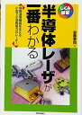 【中古】 半導体レーザが一番わかる (しくみ図解)