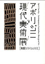 【中古】 アボリジニ現代美術展「精靈たちのふるさと」