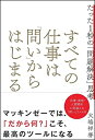 【中古】 すべての仕事は「問い」からはじまる たった1秒の「問題解決」思考