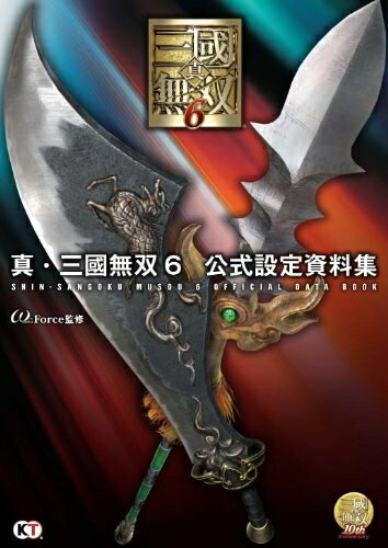 【中古】 真・三國無双6 公式設定資料集