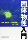 【中古】 固体物性入門:例題・演習と詳しい解答で理解する