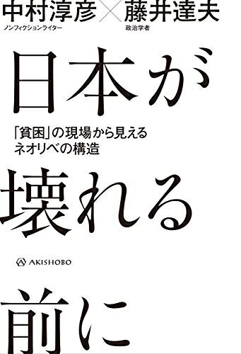 【お届け日について】お届け日の"指定なし"で、記載の最短日より早くお届けできる場合が多いです。お品物をなるべく早くお受け取りしたい場合は、お届け日を"指定なし"にてご注文ください。お届け日をご指定頂いた場合、ご注文後の変更はできかねます。【要注意事項】掲載されておりますお写真画像は全てイメージとなり、お送りするものを保証するものではございませんので、必ず下記事項を一読ください。【お品物お届けまでの流れについて】・ご注文：24時間365日受け付けております。・ご注文の確認と入金：入金*が完了いたしましたらお品物の手配をさせていただきます・お届け：商品ページにございます最短お届け日数±3日前後でのお届けとなります。*前払いやお支払いが遅れた場合は入金確認後配送手配となります、ご理解くださいますようお願いいたします。【中古品の不良対応について】・お品物に不具合がある場合、到着より7日間は返品交換対応*を承ります。初期不良がございましたら、購入履歴の「ショップへお問い合わせ」より不具合内容を添えてご連絡ください。*代替え品のご提案ができない場合ご返金となりますので、ご了承ください。・お品物販売前に動作確認をしておりますが、中古品という特性上配送時に問題が起こる可能性もございます。お手数おかけいたしますが、お品物ご到着後お早めにご確認をお願い申し上げます。【在庫切れ等について】弊社は他モールと併売を行っている兼ね合いで、在庫反映システムの処理が遅れてしまい在庫のない商品が販売中となっている場合がございます。完売していた場合はメールにてご連絡いただきますの絵、ご了承ください。【重要】・当社中古品は、製品を利用する上で問題のないものを取り扱っておりますので、ご安心して、ご購入いただければ幸いです。・商品の画像及びシリアルナンバーを弊社の方で控えておりますので、すり替え・模造品対策店舗として安心してお買い求めください。・中古本の特性上【ヤケ、破れ、折れ、メモ書き、匂い、レンタル落ち】等がある場合がございます。・レンタル落ちの場合、タグ等が張り付いている場合がございますが、使用する上で問題があるものではございません。・商品名に【付属、特典、○○付き、ダウンロードコード】等の記載があっても中古品の場合は基本的にこれらは付属致しません。下記はメーカーインフォになりますため、保証等の記載がある場合や、付属品詳細の記載がある場合がございますが、こちらの製品は中古品ですのでメーカー保証の対象外となり、付属品に関しましても、製品の機能として損なわない付属品（保存袋、ストラップ...ect）は基本的には付属いたしません。かならずご理解いただいた上で、ご購入ください。日本が壊れる前に??「貧困」の現場から見えるネオリベの構造
