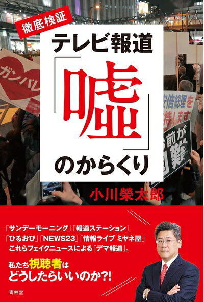 【中古】 徹底検証 テレビ報道「?」のからくり
