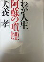 【中古】 わが人生阿蘇の噴煙