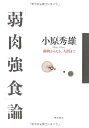 【中古】 「弱肉強食」論