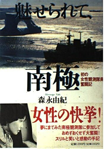 Rakuten - 【中古】 魅せられて、南極: 初の女性観測隊員奮闘記