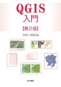 【中古】 QGIS入門 第2版