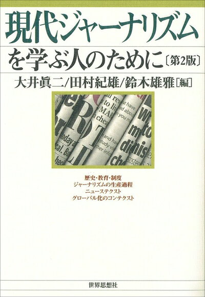 【中古】 現代ジャーナリズムを学ぶ人のために〔第2版〕