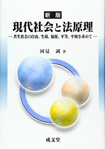 Other - 【中古】 新版 現代社会と法原理