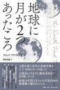 【中古】 地球に月が2つあったころ
