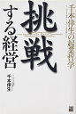 【中古】 挑戦する経営: 千本倖生の起業哲学