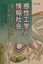 【中古】 感性工学と情報社会: 感性工学は情報社会の課題にどう取り組もうとしているのか