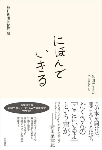 【中古】 にほんでいきる――外国からきた子どもたち