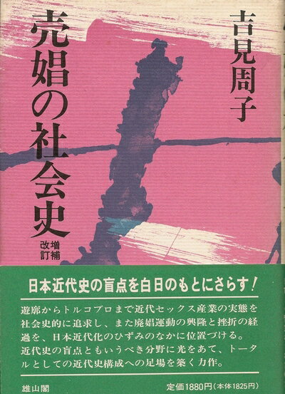 【中古】 売娼の社会史
