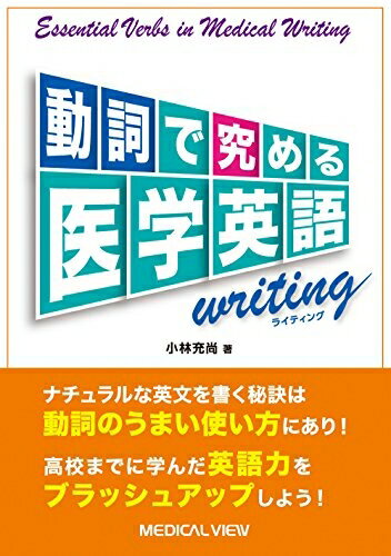 Dentistry - 【中古】 動詞で究める医学英語writing