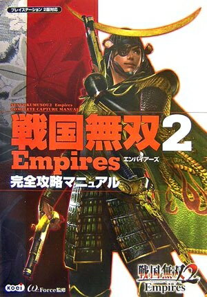 Rakuten - 【中古】 戦国無双2 Empires 完全攻略マニュアル