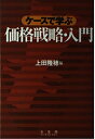 【中古】 ケースで学ぶ価格戦略・入門