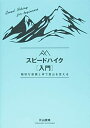 【中古】 スピードハイク入門