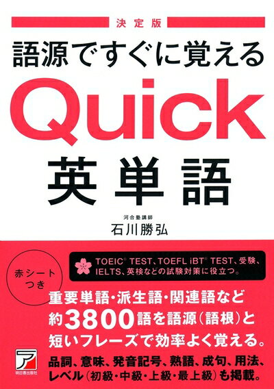 【中古】 〈決定版〉語源ですぐに覚える Quick英単語 (Asuka business & language books)