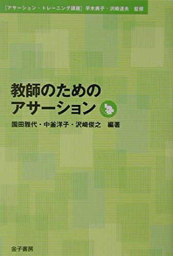 Other - 【中古】 教師のためのアサーション (アサーション・トレーニング講座)