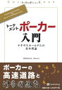 【中古】 トーナメントポーカー入門 (カジノブックシリーズ) (カジノブックシリーズ 5)