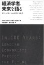 【中古】 経済学者、未来を語る: 新「わが孫たちの経済的可能性」