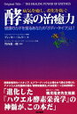 【中古】 病気を癒し、老化を防ぐ 酵素の治癒力 ―健康のカギを握るあなたの「ボディ・タイプ」は?(3)