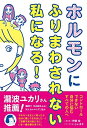 【中古】 ホルモンにふりまわされない私になる!