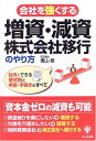 【中古】 会社を強くする増資・減資・株式会社移行のやり方