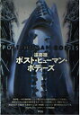 【中古】 ポスト・ヒューマン・ボディーズ
